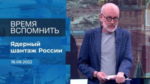 Время вспомнить. Фрагмент информационного канала от 18.08.2022