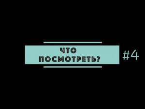Что посмотреть на выходных? #4 Медиацентр РосНОУ / Mediacom