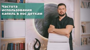 Капли в нос. Почему капать сосудосуживающие капли опасно.