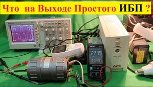 Что на Выходе Простого ИБП ? Можно ли подключать Двигатель ? На примере ИБП APC 500 .