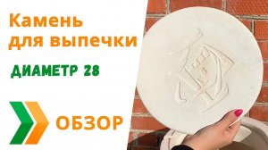 Камень для выпечки 28 см