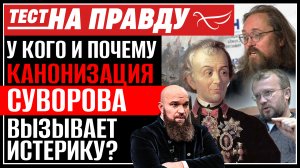 У КОГО И ПОЧЕМУ КАНОНИЗАЦИЯ СУВОРОВА ВЫЗЫВАЕТ ИСТЕРИКУ? / ТЕСТ НА ПРАВДУ