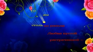 Алексей Брянцев - Спасибо, что ты есть.КАРАОКЕ