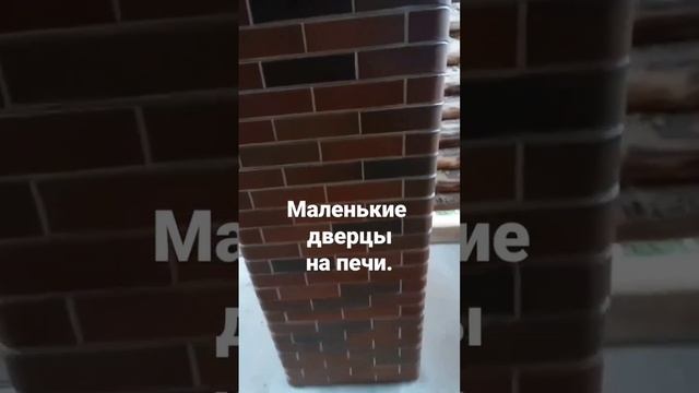 Дверцы для чистки печи.