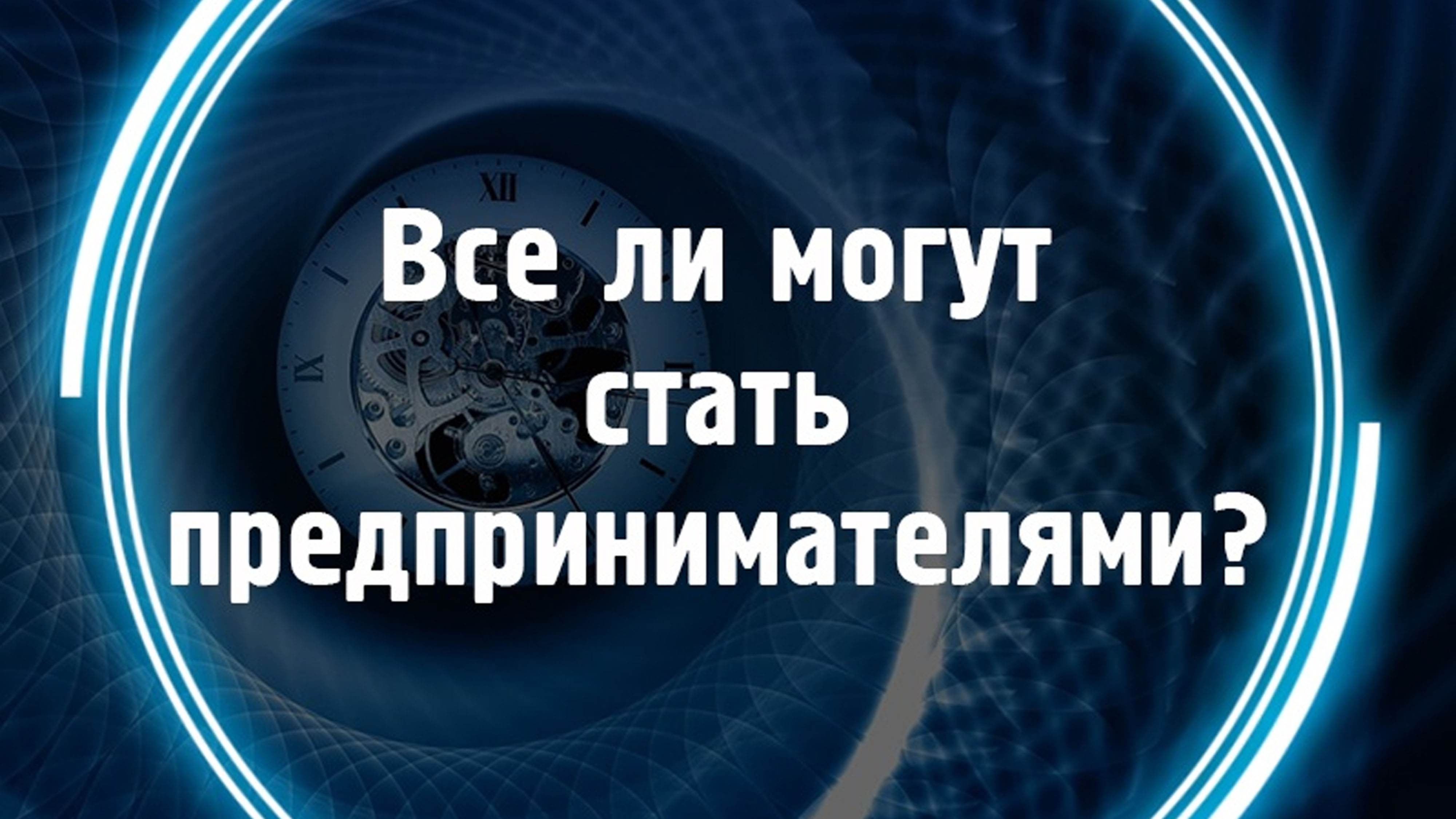 Все ли могут стать предпринимателями? смотреть онлайн