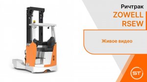 ZOWELL RSEW // многоходовой ричтрак. Боковой штабелер.
