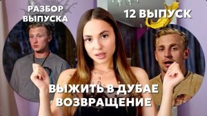 Выжить в Дубае. Возвращение, 12 выпуск. Обсудим?