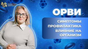 ОРВИ - профилактика и лечение