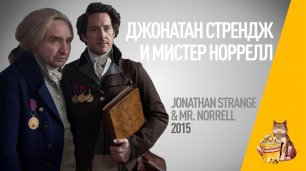 EP65 - Джонатан Стрендж и Мистер Норелл (Jonathan Strange & Mr Norrell) - Запасаемся попкорном