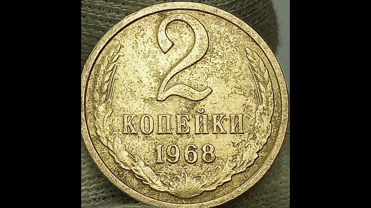 2 копейки 1968 года.