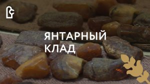 Янтарный клад