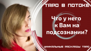 Что у него к Вам на подсознании?
