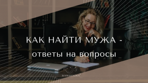 КАК НАЙТИ МУЖА - ответы на вопросы
