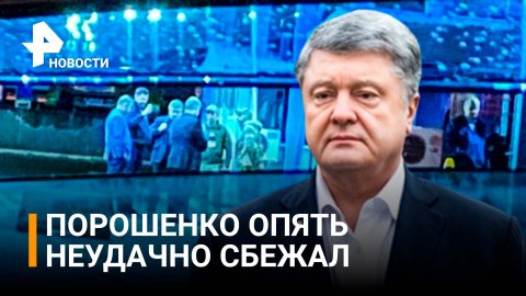 Порошенко уличили во второй попытке выехать с Украины и снова - неудачной / РЕН Новости