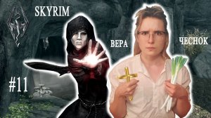 ОПЯТЬ ВАМПИРЫ! | The Elder Scrolls V: Skyrim | #11 (SisterPlay)
