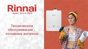 RINNAI _ Техническое обслуживание не нужно__ Отвечаю на вопросы