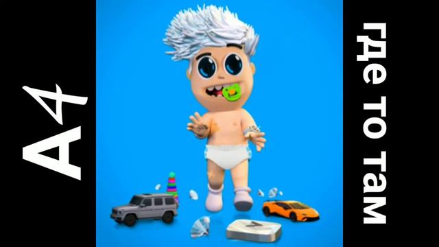 Влад А4/Трек/ Где то там/Хэлоу Кидс/Kids/A4omg смотреть онлайн