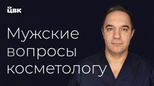 Ходишь к косметологу — не пацан? Мужские вопросы врачу-косметологу | Алексей Кодяков