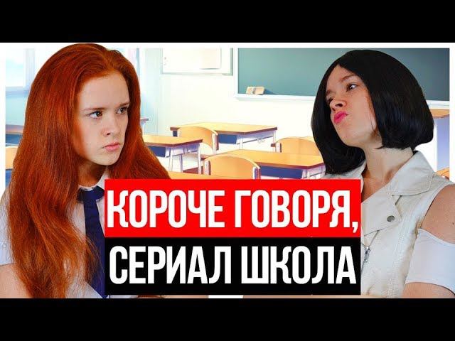 Короче говоря отзывы. Короче говоря школа. Настя Рыжик короче говоря.