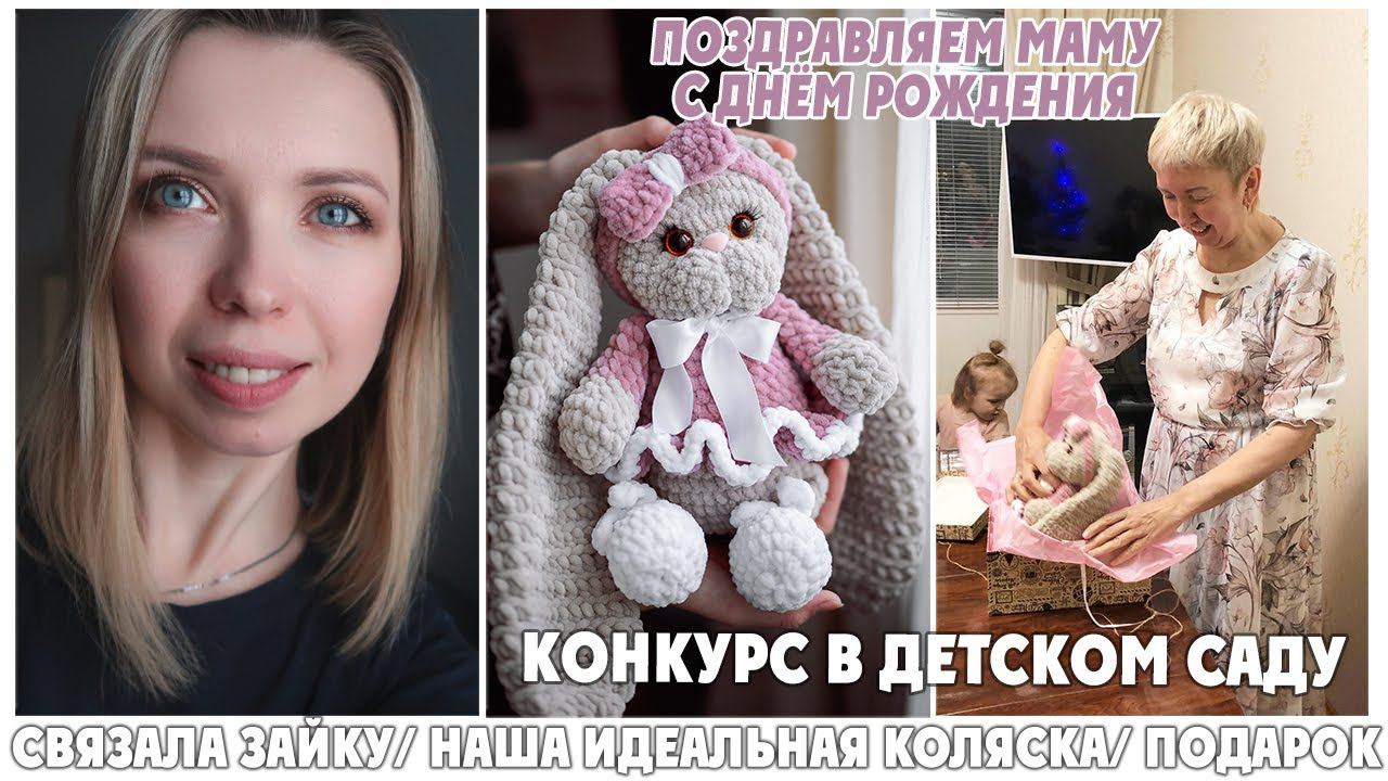 СВЯЗАЛА ЗАЙКУО КОНКУРСЕ В ДЕТСКОМ САДУ/ ПОЗДРАВЛЯЕМ МАМУ С ДРПОДАРОК смотреть онлайн