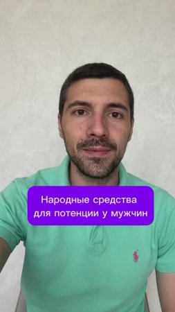 Народные средства для потенции у мужчин #потенция #эрекция #либидо