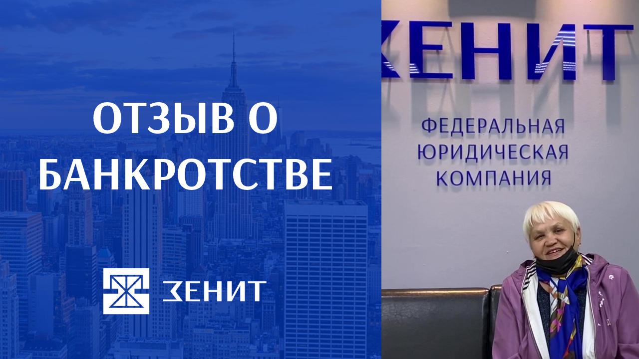 Юридическая компания банкротство отзывы клиентов. Федеральная юридическая компания Зенит отзывы. Юридическая компания Зенит Тверь кот банкрот. Банкротство компаний в Германии. Юридическая компания Зенит Подольск отзывы клиентов.