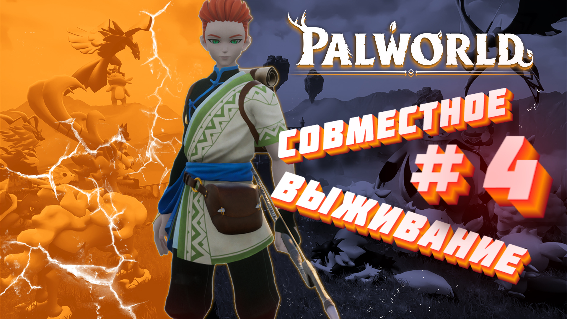 Palworld ► Совместное выживание #4 ► Собери их всех!!! ► Дикое строительство новой базы