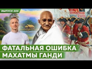 Фатальная ошибка Махатмы Ганди