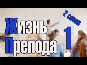 Жизнь преподавателя #1. Сезон 2. Опять в университет. 2019