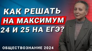 Максимум за 24 и 25 задание на ЕГЭ | ЕГЭ ОБЩЕСТВОЗНАНИЕ