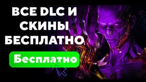 КАК БЕСПЛАТНО ПОЛУЧИТЬ ВСЕ ДЛС И СКИНЫ В ДБД