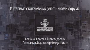 Ярослав Алейник о компании и технологическом суверенитете | Микроэлектроника 2022