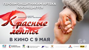Красные ленты 6+
