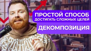 КАК ДОСТИЧЬ ВСЕ ЦЕЛИ Самый эффективный метод  \ Делюсь опытом