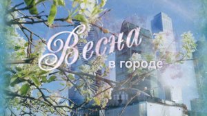 Весна в городе