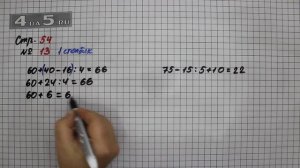 Страница 54 Задание 13 (Столбик 1) – Математика 4 класс Моро – Учебник Часть 1