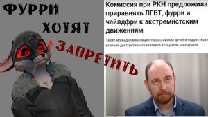 ФУРРИ ХОТЯТ ЗАПРЕТИТЬ?? #квадробика #vrchat #териантропы #фурри #териантроп #зумеры