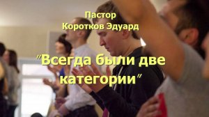 Всегда были две категории