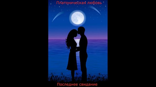 Платоническая любовь - Последнее свидание