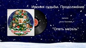 Ирония судьбы. Продолжение «Опять метель» музыка Алла Пугачева