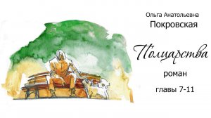 Ольга Покровская - "Полцарства" Роман. Часть 2 (главы 7-11)