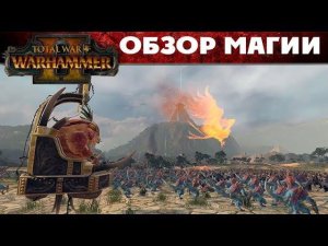 Новая магия (обзор) в Warhammer 2 Total War (перевод на русский)