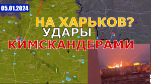 НАСТУПЛЕНИЕ НА ХАРЬКОВ? РУССКИЕ ПЛАНИРУЮТ ОТКРЫТЬ ВТОРОЙ ФРОНТ. Военные Сводки И Анализ 5 января