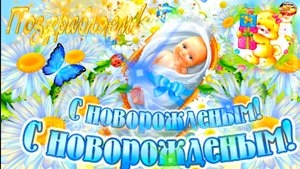 С Новорожденным!! Музыкальное поздравление.