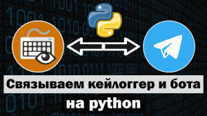 Связываем кейлоггер с телеграм ботом | Кейлоггер на python часть 2