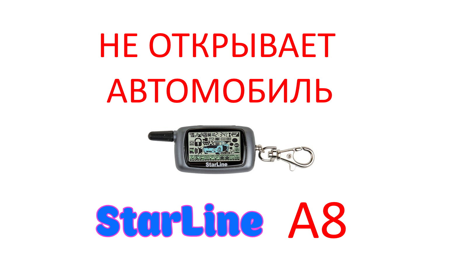 STARLINE a8. STARLINE a8 программирование.