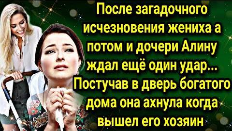 После исчезновения жениха а потом и дочери, Алину ждал еще один удар... Правда оказалась жестокой...