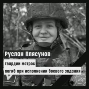 Морпех Руслан Плясунов.