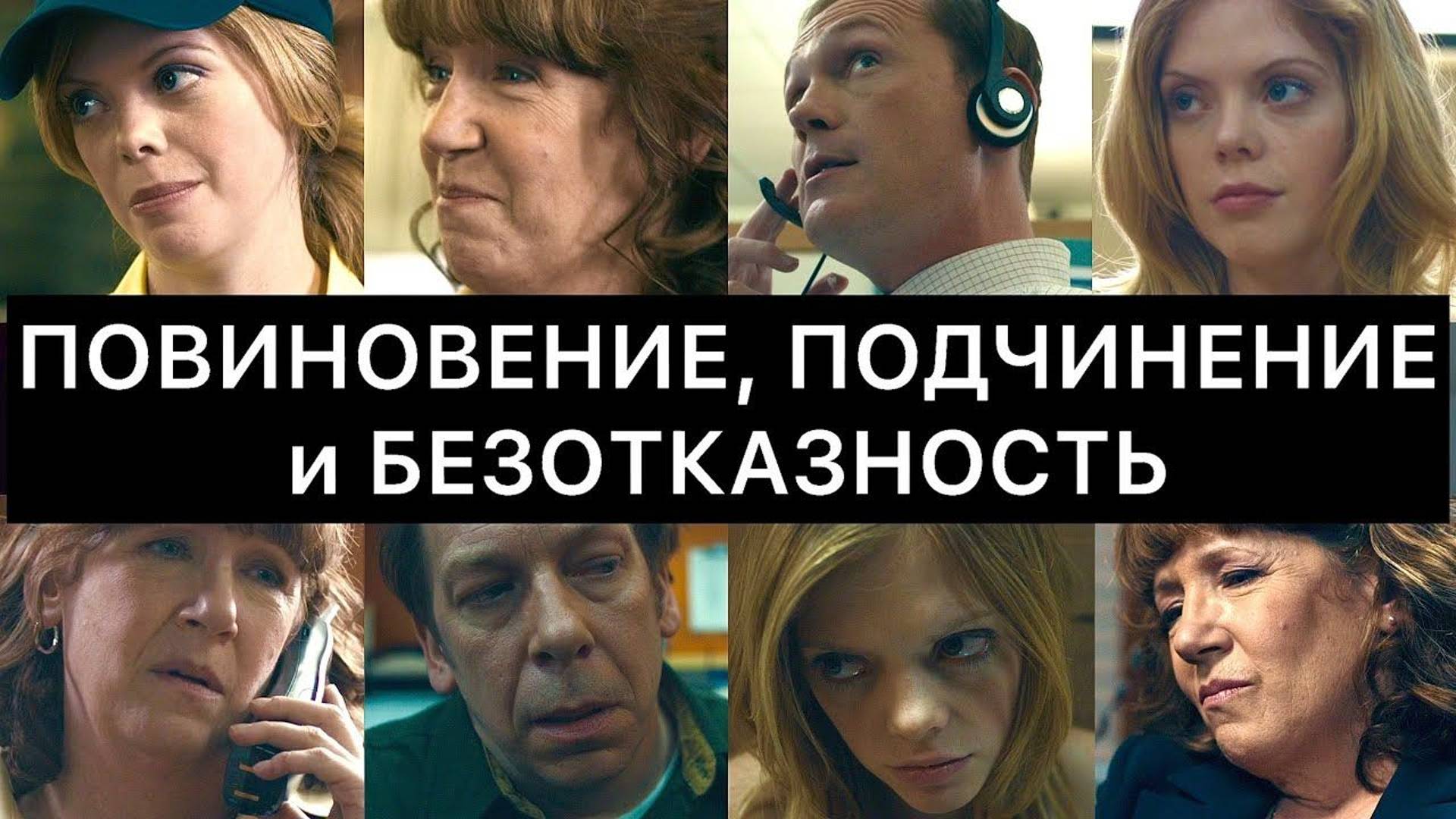 ПОВИНОВЕНИЕ, ПОДЧИНЕНИЕ и БЕЗОТКАЗНОСТЬ
