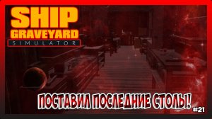 ЗАВЕРШИЛ РАЗБОРКУ КОРАБЛЯ Caligula! Ship Graveyard Simulator №21